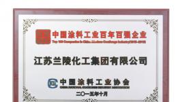 江蘇蘭陵獲中國涂料工業百強企業