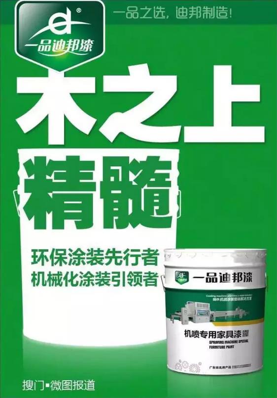 關(guān)注環(huán)保 迪邦涂料助力家具業(yè)綠色升級(jí)
