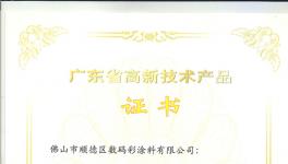 數(shù)碼彩漆3項研發(fā)專利上榜廣東省高新技術(shù)產(chǎn)品