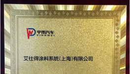 艾仕得榮獲平偉集團“2016年優秀供應商”