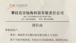 攀枝花鈦?？萍尖伆追蹆r格上調通知單