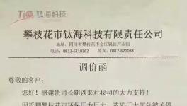 驚訝 | 鈦礦大整頓！攀鋼鈦業(yè)、上海亮江、鈦海科技又漲價