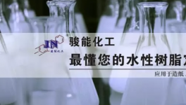 這家企業(yè)將推出多款高性能水性原材料產(chǎn)品!