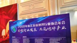 恭祝江蘇省地坪行業協會2018年年會取得圓滿成功！