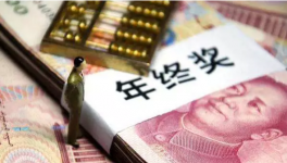 化工企業怎么樣 發年終獎就知道了！