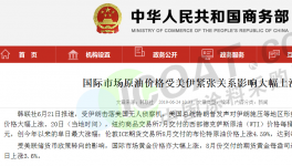 美伊緊張！國際油價暴漲近10%！化工原材料價格漲！漲！漲