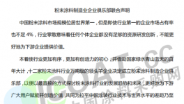 大事件！12家涂料企業聯合發布聲明！
