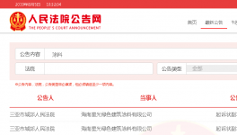 又一涂企跑路，中小涂料企業倒閉態勢將加劇