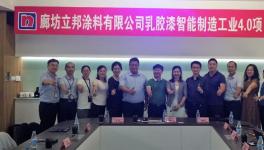 廊坊立邦涂料乳膠漆智能制造工業4.0項目評審會圓