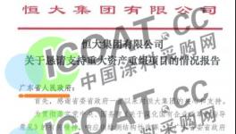 恒大“炸雷”！立邦、三棵樹眾多涂料廠均為供應商！