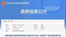 重要通知！高速公路收費，將有大變化！