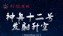逐夢星辰！這家涂料企業助力神舟騰飛！