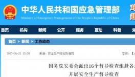 即日起！國務院安委會16個督導檢查組赴各地檢查！