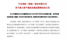 大事件！中化國際將與2家企業(yè)進(jìn)行資產(chǎn)重組！