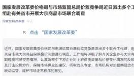 保供穩價！兩部委聯合行動！