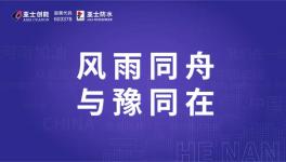 與“豫”同在！亞士創(chuàng)能緊急馳援進行中！