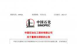 突發(fā)！中石化董事長辭職！