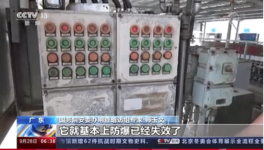 國務(wù)院安委會出手！這些危化企業(yè)隱患重重被曝光！