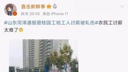 慘！碧桂園工人討薪被開車碾壓！滿臉是血......