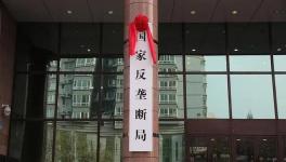 5年罰5億！伊士曼、巴斯夫、科思創等化工巨頭被罰！