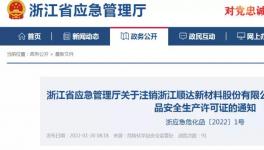 化工大省公告！又一批化工企業許可證被注銷！