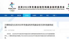 重磅機遇！冬奧涂料獨家供應商有望實現“超車”！