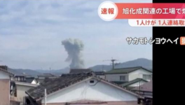 突發！一工廠發生爆炸！