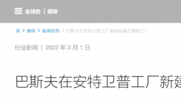 全球年產能提高30%！巴斯夫新建世界級工廠?！