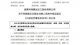 涉嫌內(nèi)幕交易被罰?700萬！化工龍頭變更被“暫停”！?