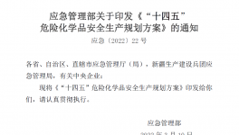 應(yīng)急管理部解讀！揭秘“十四五”危化品安全生產(chǎn)規(guī)劃方案