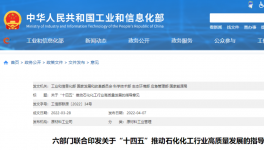 六部門聯合發布！嚴控煉油、黃磷等化工行業新增產能！