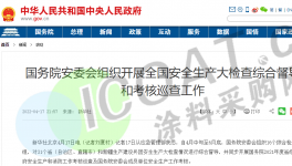 嚴(yán)查！中央派出16個(gè)檢查組！全國(guó)化工廠大檢查！