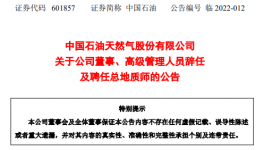 重磅公告！中國石油多名高管離職?。ǜ阶钚骂I導班子）！