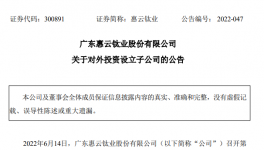 大動作！惠云鈦業連續成立3家子公司！涉及這些領域！