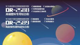 分散性好、透明度佳！超藍底相的鈦白粉在這里?！