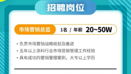 年薪50萬！這家涂料企業(yè)求賢若渴！
