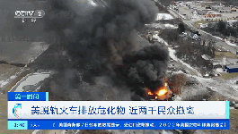 緊急！有毒化學(xué)物被排放！1900名居民撤離！