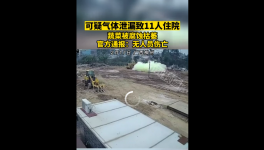 毒氣泄漏致?11人送醫！涉事者被處罰！