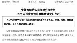 突發(fā)！這家鈦白粉企業(yè)董事長“被查”！