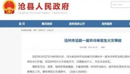 突發！11人死亡！制冷劑致火災！