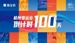 倒計(jì)時(shí)100天！這家涂料企業(yè)為亞運(yùn)會保駕護(hù)航！
