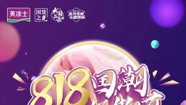 818開賽啦！『#美涂士國潮好物節』全民抖音挑戰賽等你來！