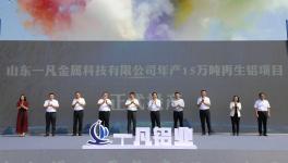 延伸產業鏈！年產15萬噸再生鋁項目正式投產！