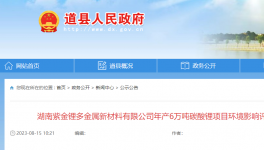 60000噸/年碳酸鋰項(xiàng)目正在公示！