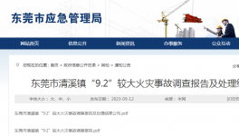 引燃保溫材料致12人死傷！這起事故25名公職人員被問責！