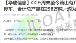 供應(yīng)緊張！減產(chǎn)幾千萬(wàn)噸！化工品掀“停產(chǎn)潮”！