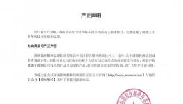 假的！這家企業發布嚴正聲明！