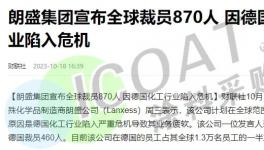 崩塌！化工巨頭裁員！“裁員潮”席卷幾千萬人！