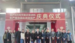 里程碑！這家涂料企業(yè)年產(chǎn)4萬噸涂料生產(chǎn)線投產(chǎn)！