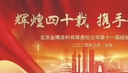 北京金隅涂料有限公司爭做特種涂料行業領跑者！